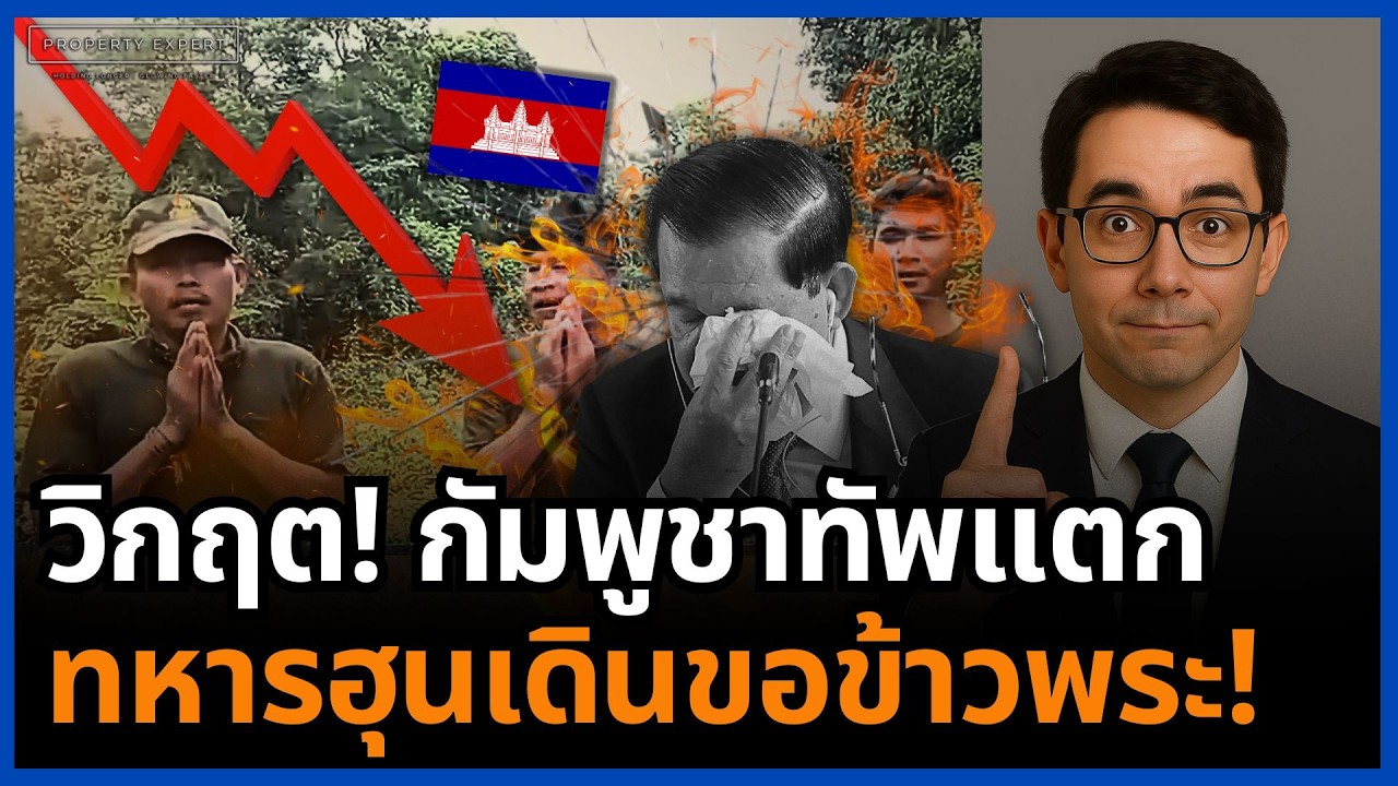 อับอายโลก! ทหารกัมพูชาหิวโซ เดินขอข้าวพระไทยประทังชีวิต ฮุนเซนถังแตก!