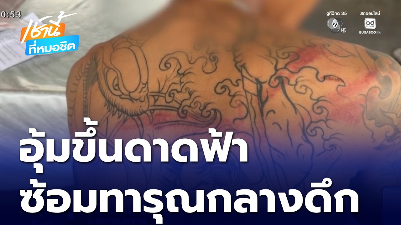อุ้มวัยรุ่นอายุ 19 ปี ขึ้นดาดฟ้าซ้อมทารุณ | เช้านี้ที่หมอชิต