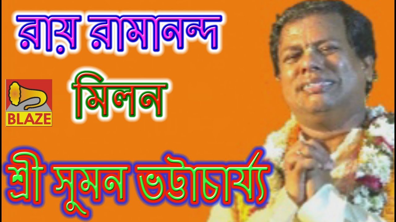 রায় রামানন্দ মিলন | শ্রী সুমন ভট্টাচার্য্য | New Bangla Kirtan | Ramananda Milan |Suman Bhattacharya