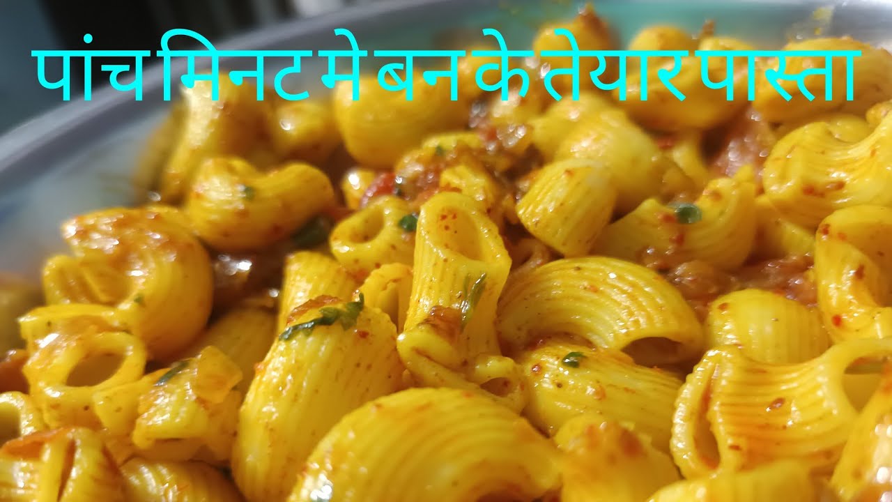 पाँच# मिनट मे बन के तेयार//सबको पसंद आया pasta/बड़े छोटे छोटे सब खाओ /pasta की सिंपल# रेस्पी#