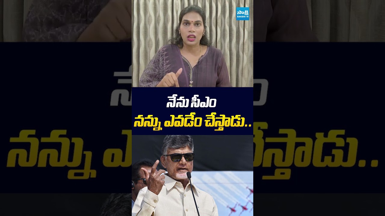 నేను సీఎం నన్ను ఎవడేం చేస్తాడు.. | #kakanipoojitha #cmchandrababu #sakshitvlive