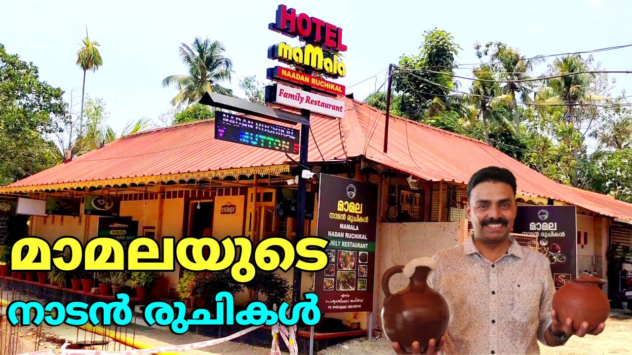 മാമല ഷാപ്പും നാടൻ രുചികളും mamala toddy shop and family restorent  #mamalashap #nadanrujikal Malayal