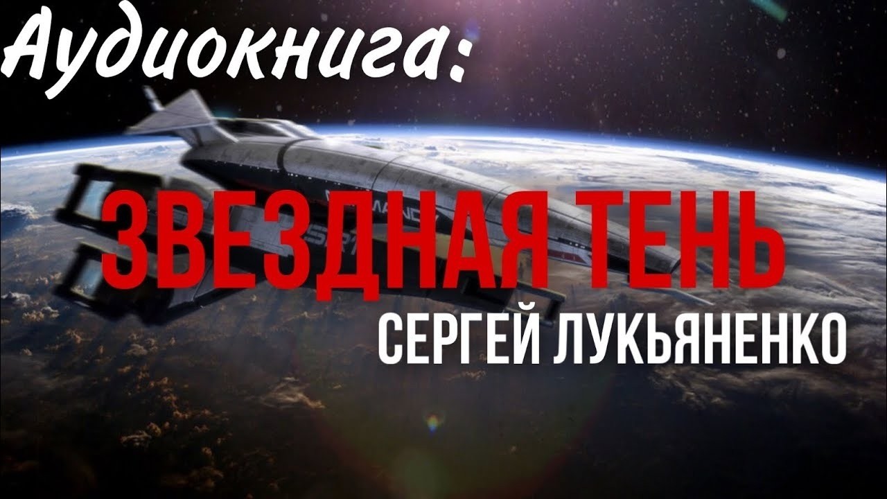 ✨[ФАНТАСТИКА]  Сергей Лукьяненко. Звездная Тень . Аудиокнига.