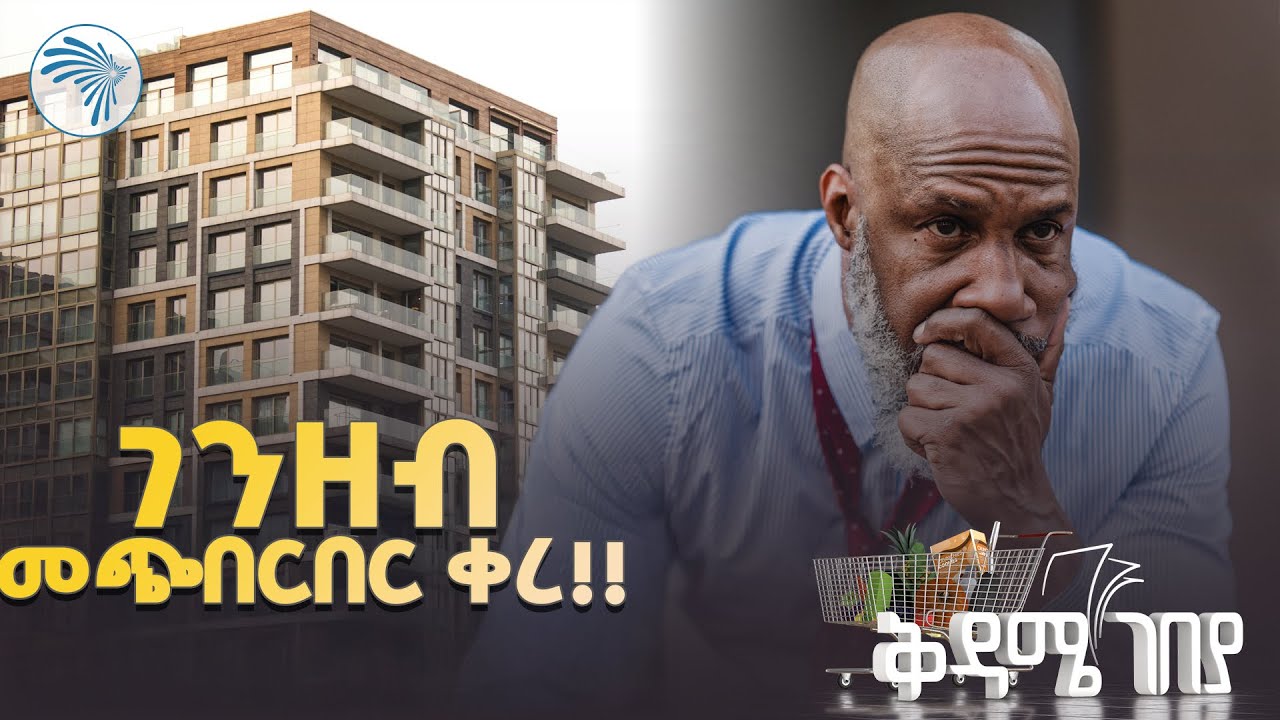 ህገወጥ አልሚዎችን የሚያጠፋ ማህበር |ቅዳሜ ገበያ| 