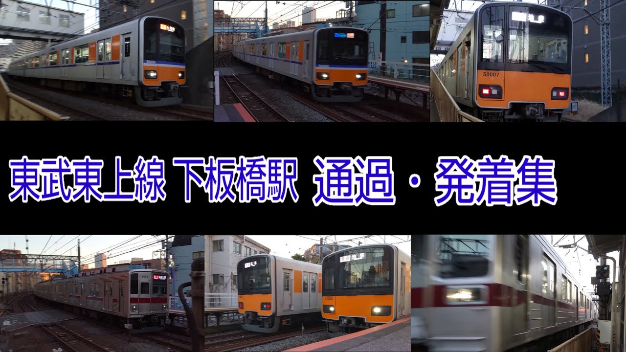 東武東上線 下板橋駅での通過・発着集