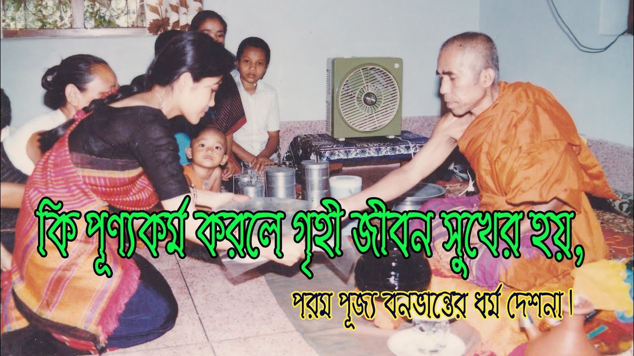 কি পূণ্যকর্ম করলে গৃহী জীবন সুখের হয়। Bana Bhante Dhamma Desona.