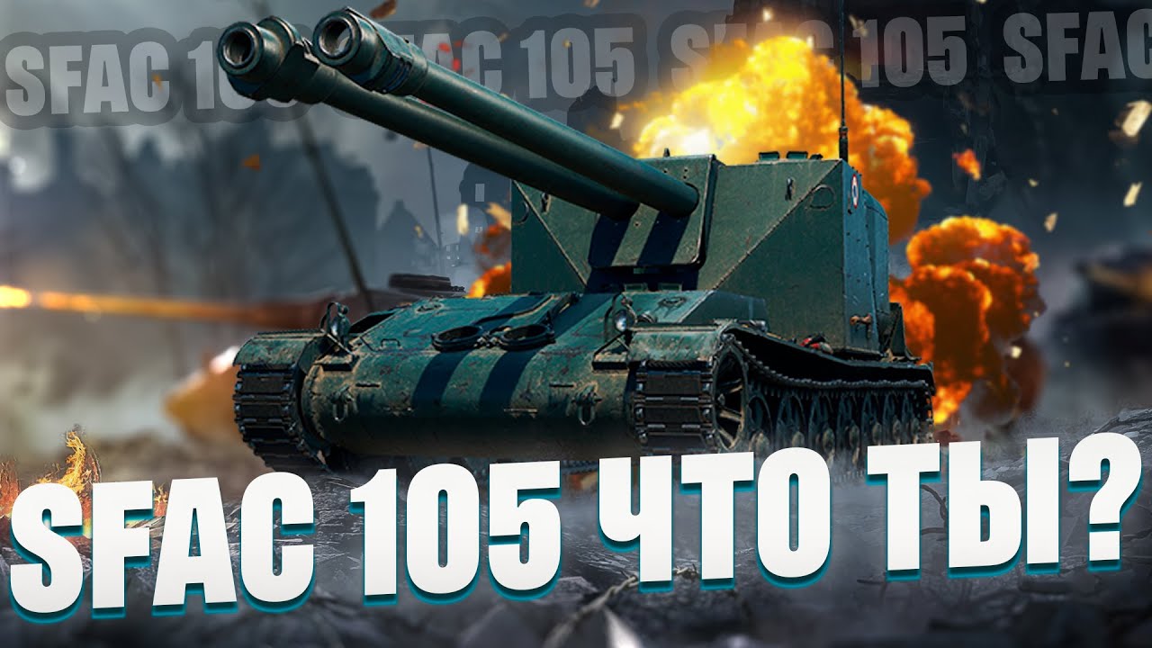 SFAC 105  Двуствольный монстр - Лучшая прем пт 8 уровня?