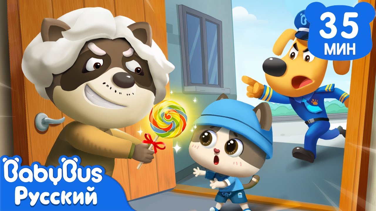 👵Не доверяй чужим | 🍭Безопасность в детской жизни | 🔍Новая серия мультиков Шерифа Лабрадора｜BabyBus