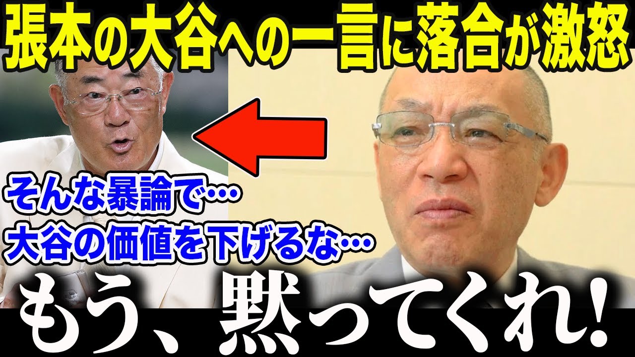 【大谷翔平】4度目MVPの大谷を批判した張本に落合がブチギレ「あんたの時代とは違うんだよ！」規格外の大谷に落合が放った