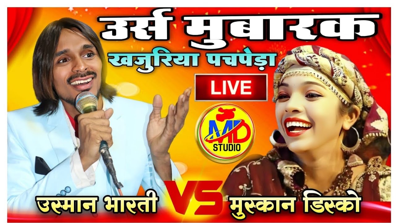 Live मुकाबला ऐ क़व्वाली || उस्मान भारती vs मुस्कान डिस्को खजुरिया पीलीभीत