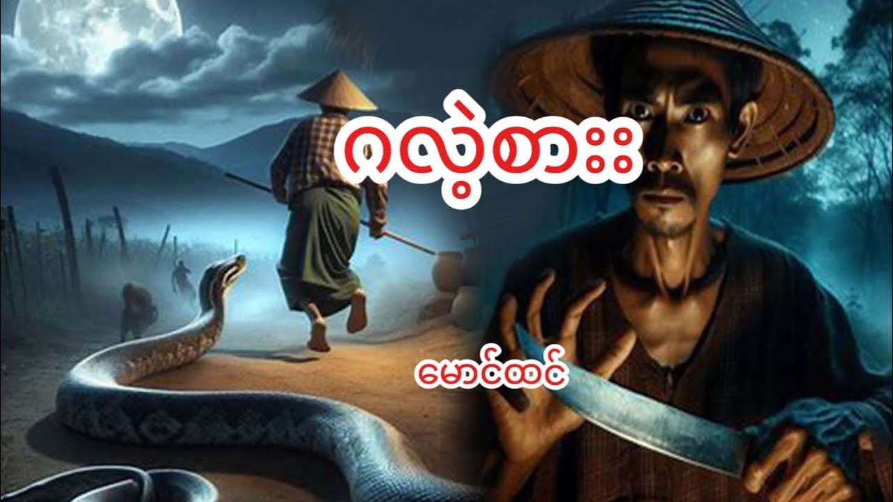 ဂလဲ့စား(မောင်ထင်) @BKEntertainmentMM #myanmaraudiobook #အသံဇာတျလမျးမြား #audiobooks #audionovels