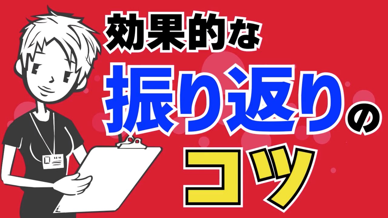 【仕事を覚える】無意味な振り返りと効果的な振り返りの違い