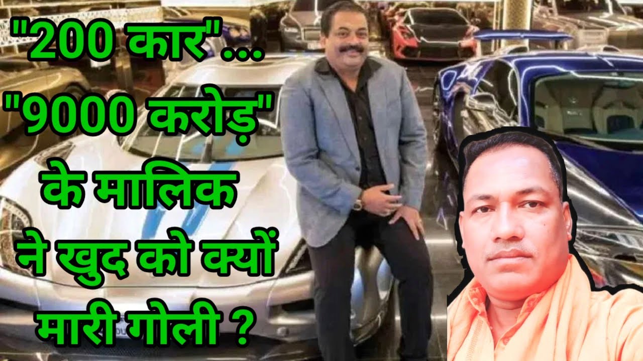 200 कार 900 करोड़ के मालिक ने खुद को क्यों मारी गोली || Confident Group committed suicide by shooting