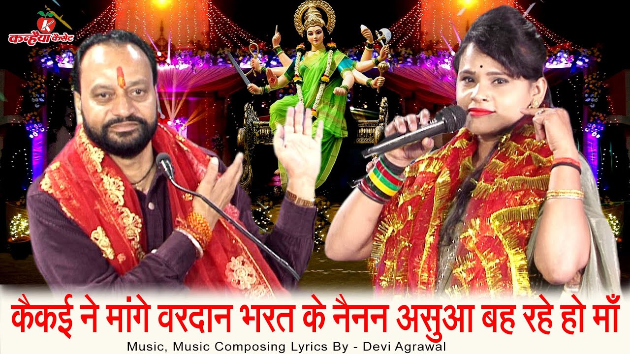 साधना राठौर की हिट बुंदेली देवी जस भगत | कैकई ने मांगे वरदान भरत के नैनन असुआ बह रहे हो माँ जयकारे