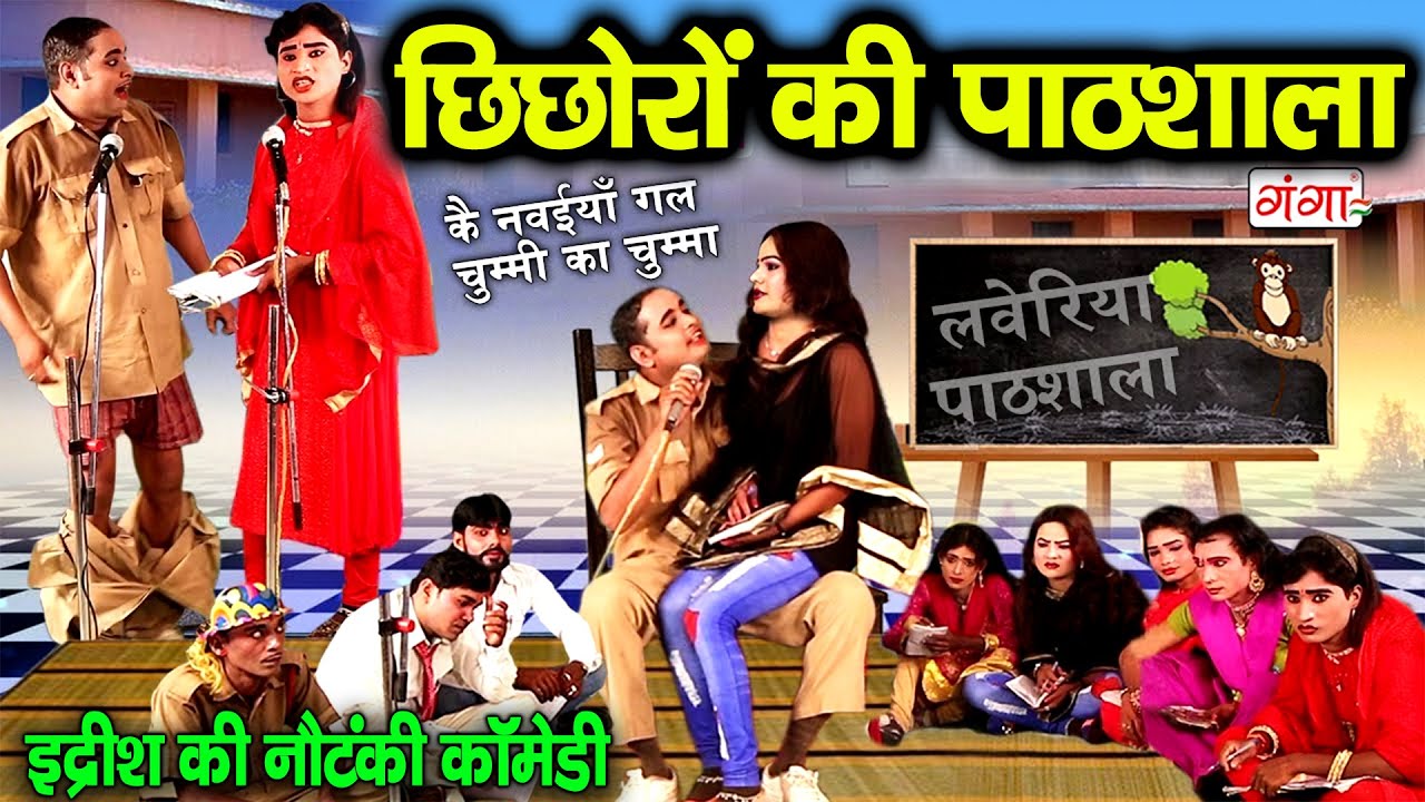 इद्रीश की मजेदार छिछोरों की पाठशाला कॉमेडी - Pathshala Comedy - Mohammad Idrish...#comedy #nautanki