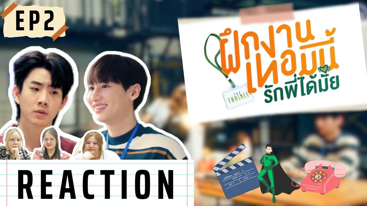Reaction | The Trainee ฝึกงานเทอมนี้ รักพี่ได้มั้ย EP2