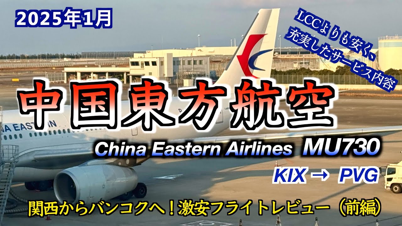 【中国東方航空】関西空港から上海経由でバンコクへ！片道でも激安のフライト前編MU730便（From Kansai Airport to Bangkok via Shanghai!）