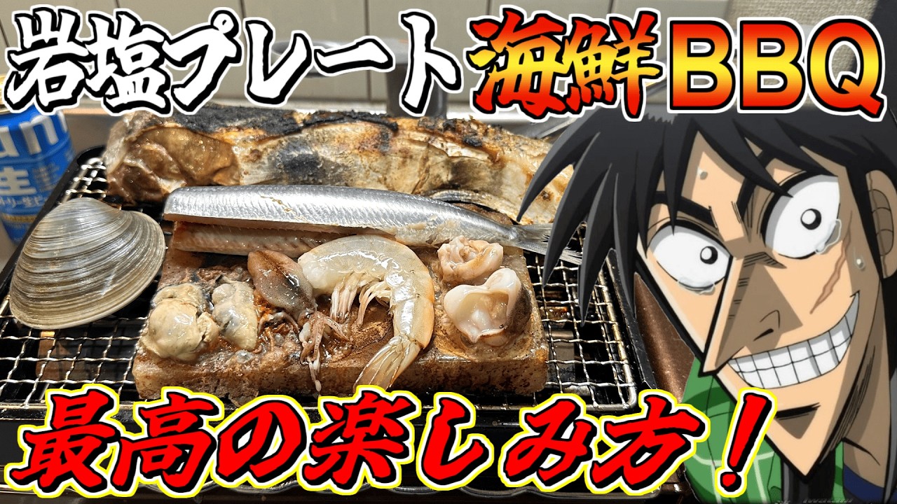 岩塩プレートで海鮮BBQやったら最高に旨いんじゃねぇか！？