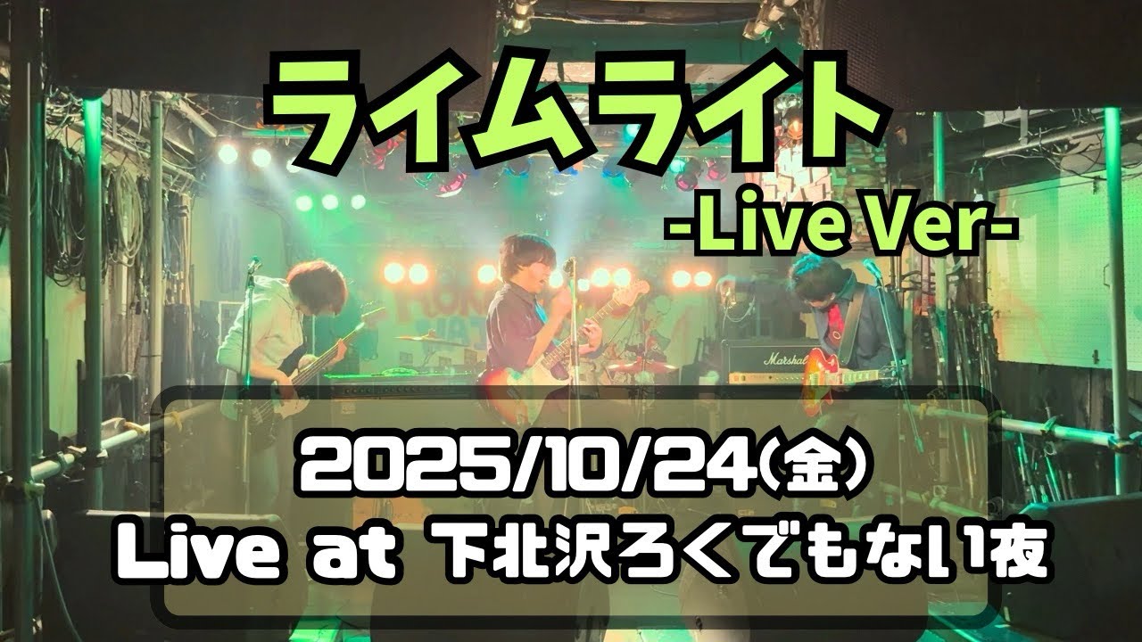 【ライムライト〜Live ver.〜】Live at 下北沢ろくでもない夜さん#ねびねこ #ライブ #original #下北沢ろくでもない夜 