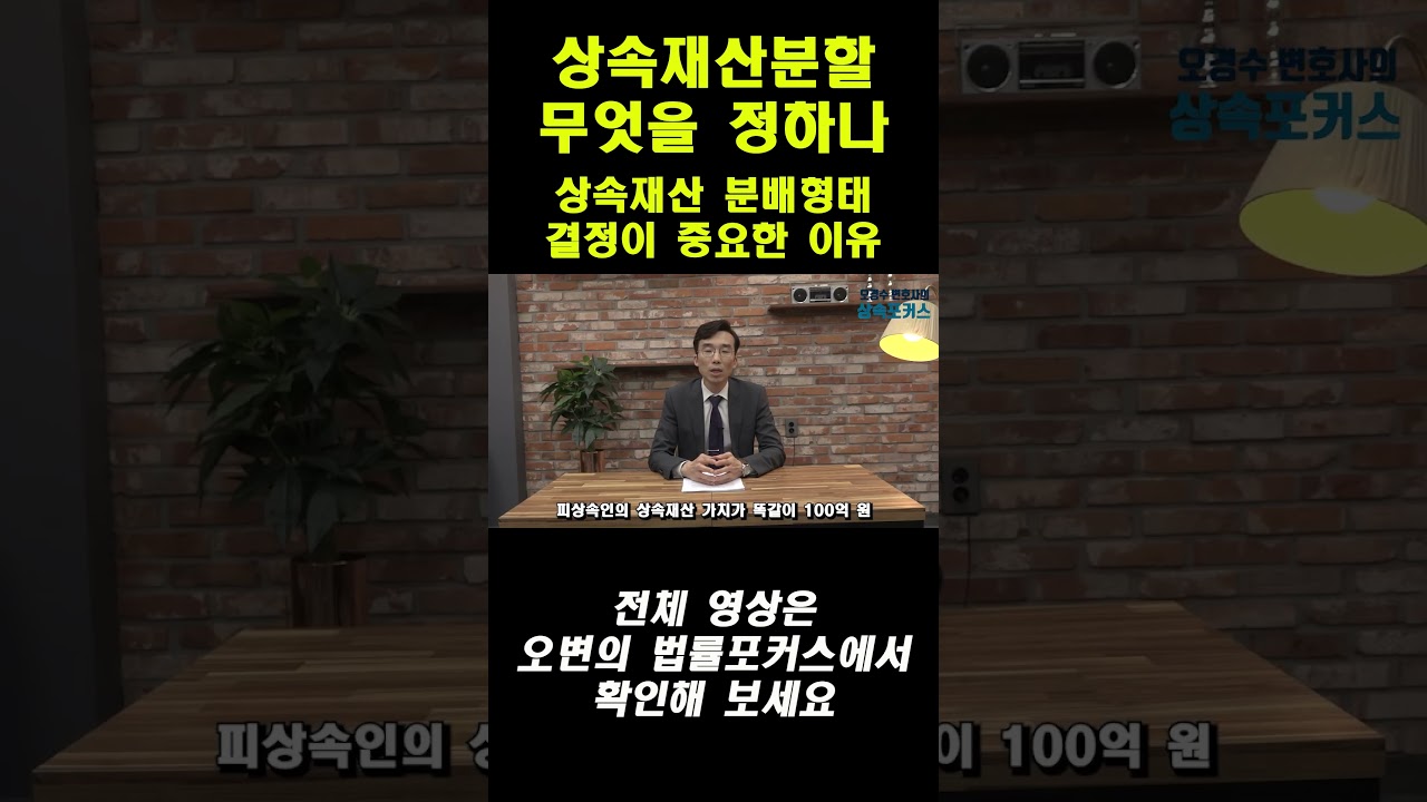 상속재산분할 무엇을 정하나_분배형태 결정이 중요한 이유 #상속전문변호사 #오경수 #상속재산분할