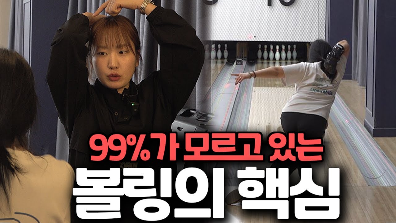 정말 쉽게 볼링 잘치는 방법 이겁니다 (유료레슨)