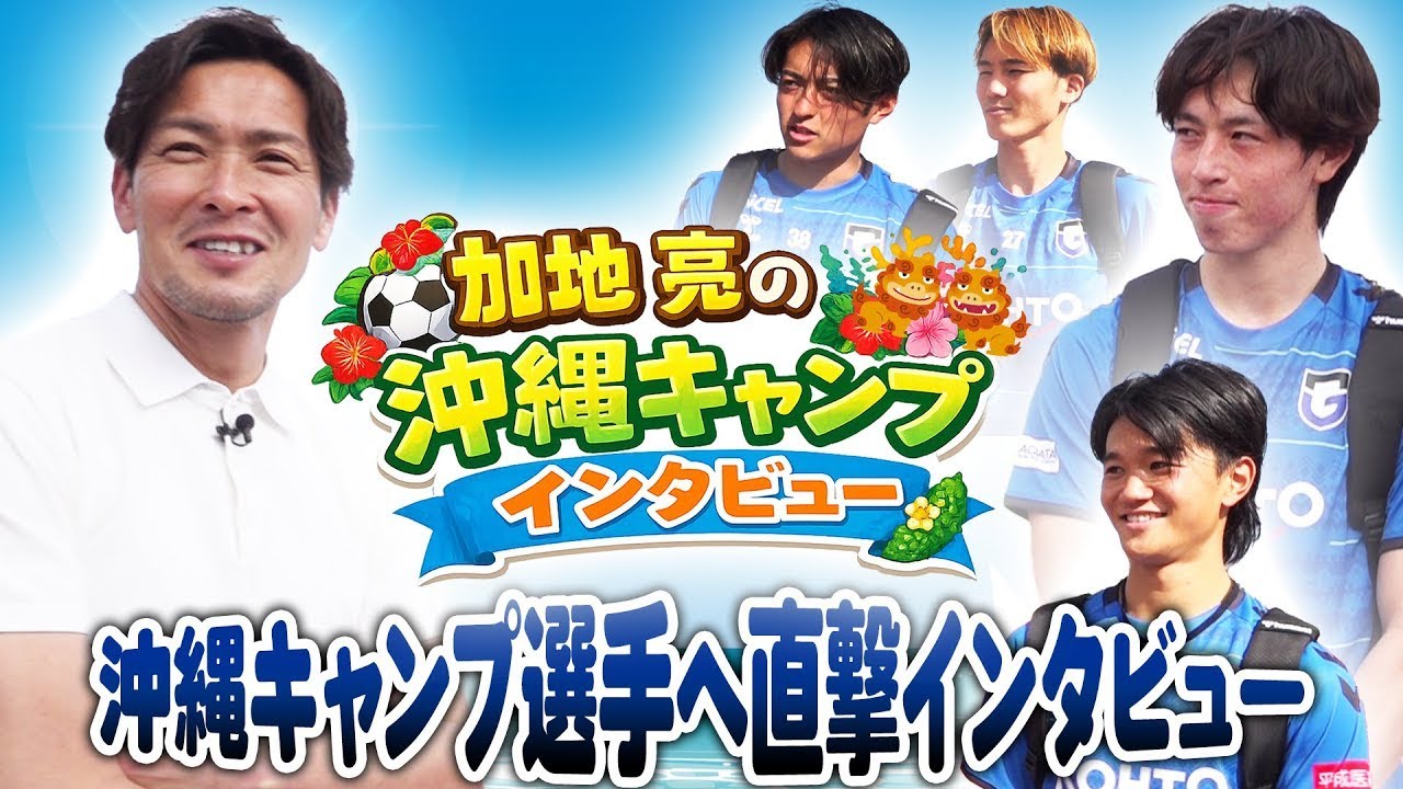 【沖縄キャンプ】#加地亮 が選手に直撃インタビュー👀🎤