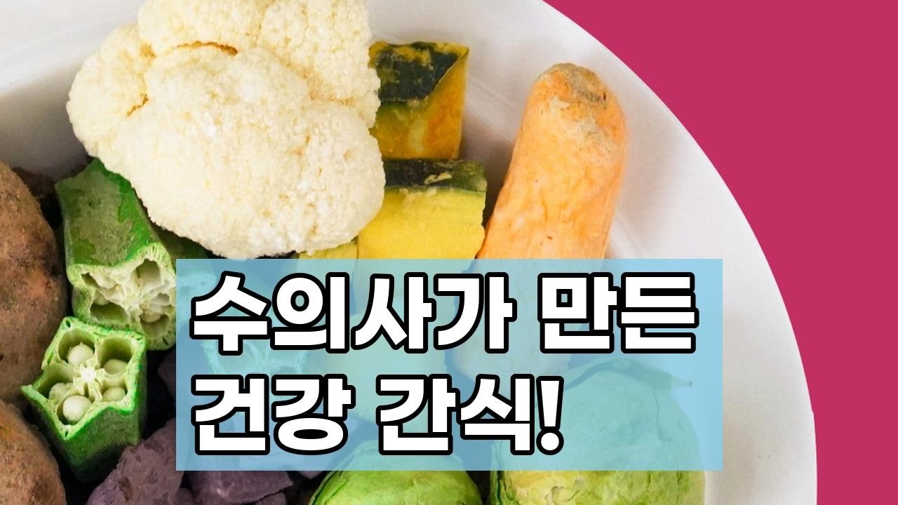 트러스티푸드 동결건조 야채믹스: 수의사가 만든 저칼로리 강아지 건강 간식! (다이어트, 알러지 걱정 끝!)