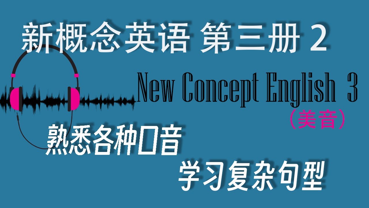 新概念英语第三册 I Lesson 2 Thirteen equals one I 十三等于一 I 美音I New Concept English 3