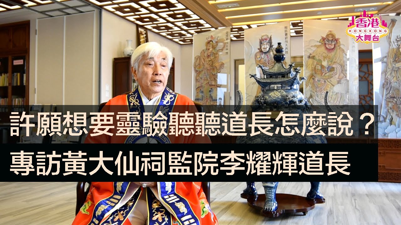 🎪鑑古知今｜許願想要靈驗聽聽道長怎麼說？——專訪黃大仙祠監院李耀輝道長