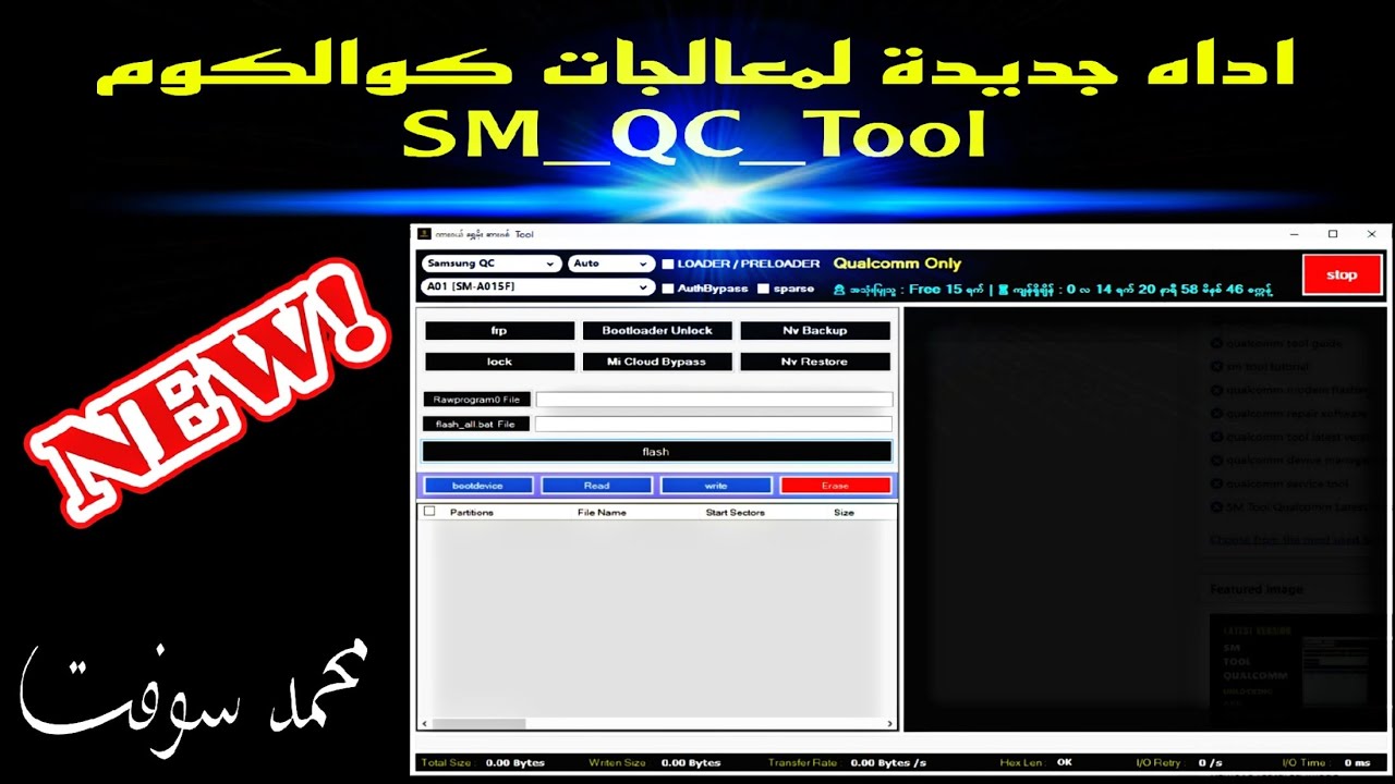 اداه جديدة لمعالجات كوالكوم SM_QC_Tool