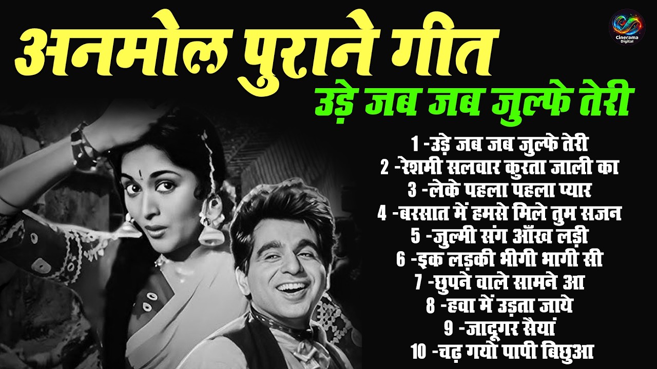 अनमोल पुराने गीत | उड़े जब जब जुल्फे तेरी | Top 10 Old Is Gold Hindi Song | Sadabahar Purane Geet