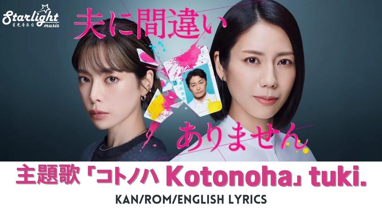 ドラマ 《夫に間違いありません》 主題歌 「コトノハ」 tuki. Kotonoha 【Kan/Rom/English Lyrics 歌詞】
