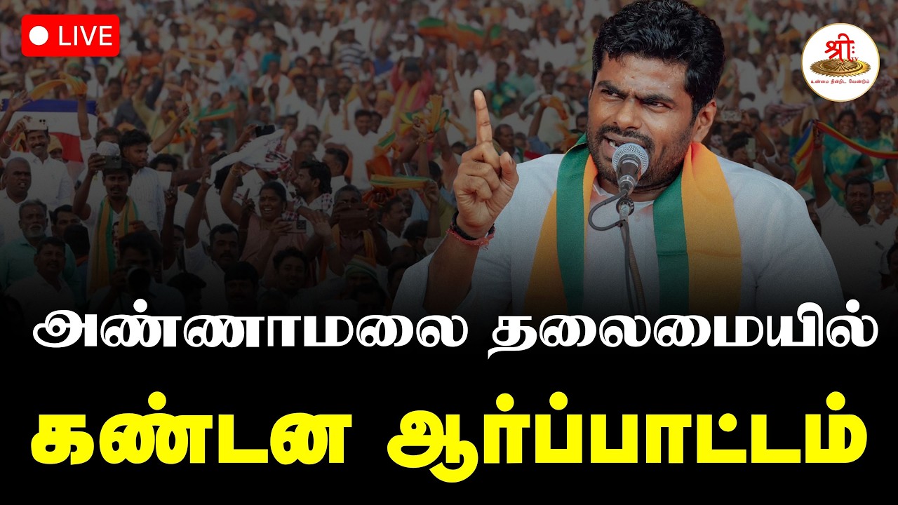 🔴நேரலை: அண்ணாமலை தலைமையில் கண்டன ஆர்ப்பாட்டம் | Annamalai | NDA | Kovai | ShreeTV Live