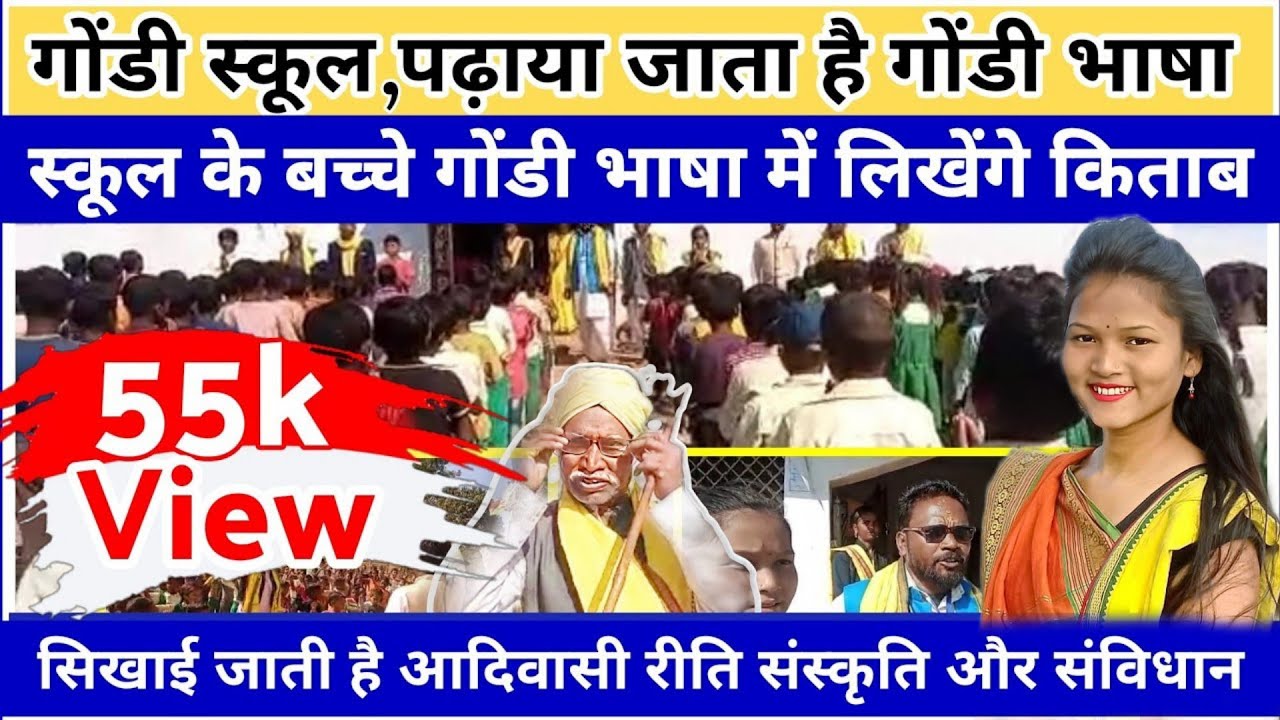 गोंडवाना स्कूल टिकरा देवरी II Gondi School II Archna Marko Vlogs