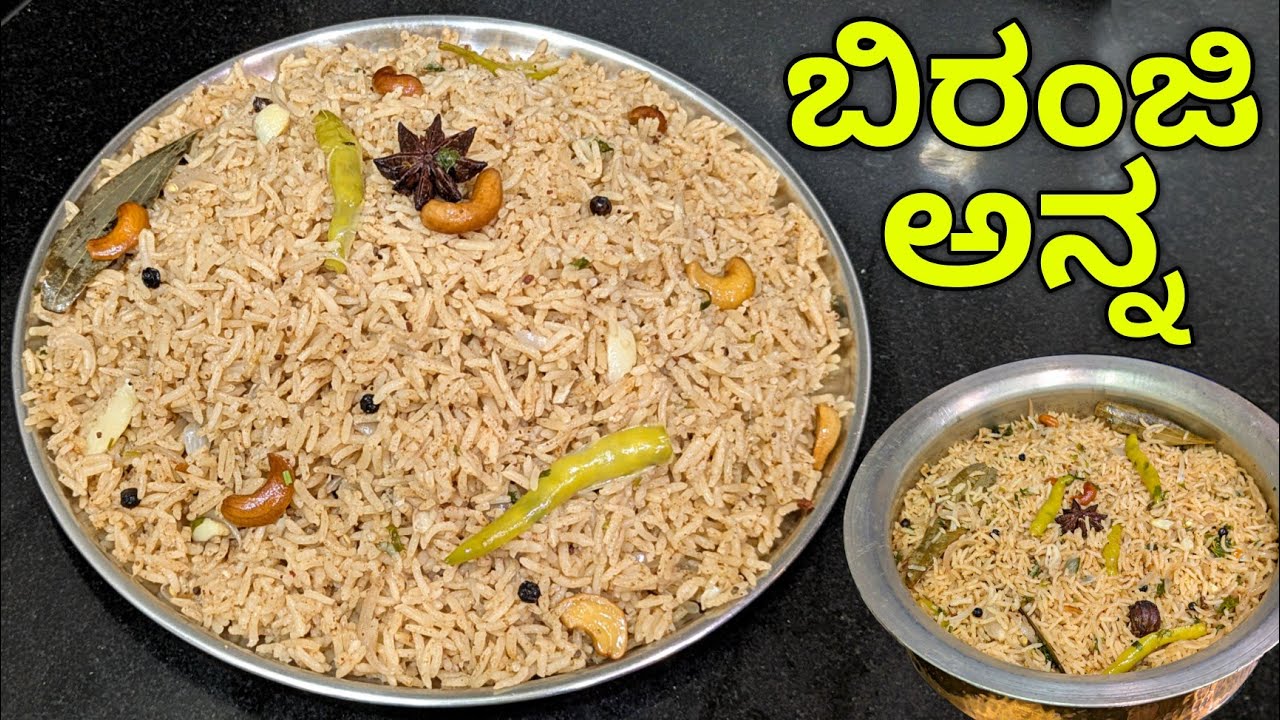 ಬಿರಂಜಿ ಅನ್ನ ಮಾಡುವ ವಿಧಾನ | Biranji Rice | Biranji Anna | ಬಿರಂಜಿ ರೈಸ್ | Biranji Rice Recipe in Kannada