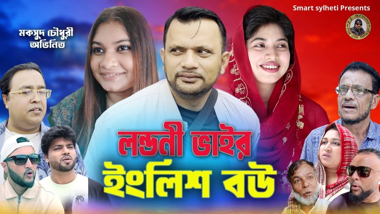 SYLHETI FUNNY NATOK || লন্ডনীর ভাইর ইংলিশ বউ || BANGLA COMEDY DRAMA || MAKSUD NATOK || DIDAR NATOK