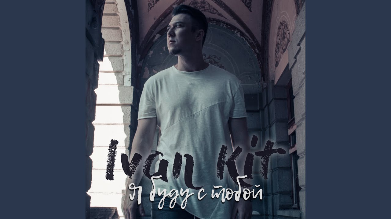 Я буду с тобой