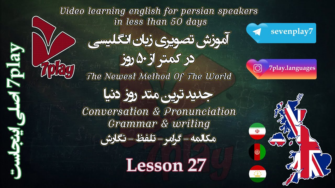 درس ۲۷ || آموزش زبان انگلیسی در ۵۰ روز || مکالمه - تلفظ - گرامر و نگارش || 7playlanguages
