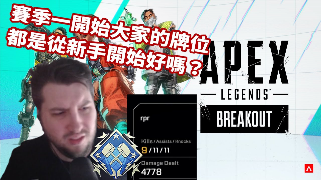 【Apex】前歐洲職業冠軍選手在新賽季第一天就開始霸凌新手玩家