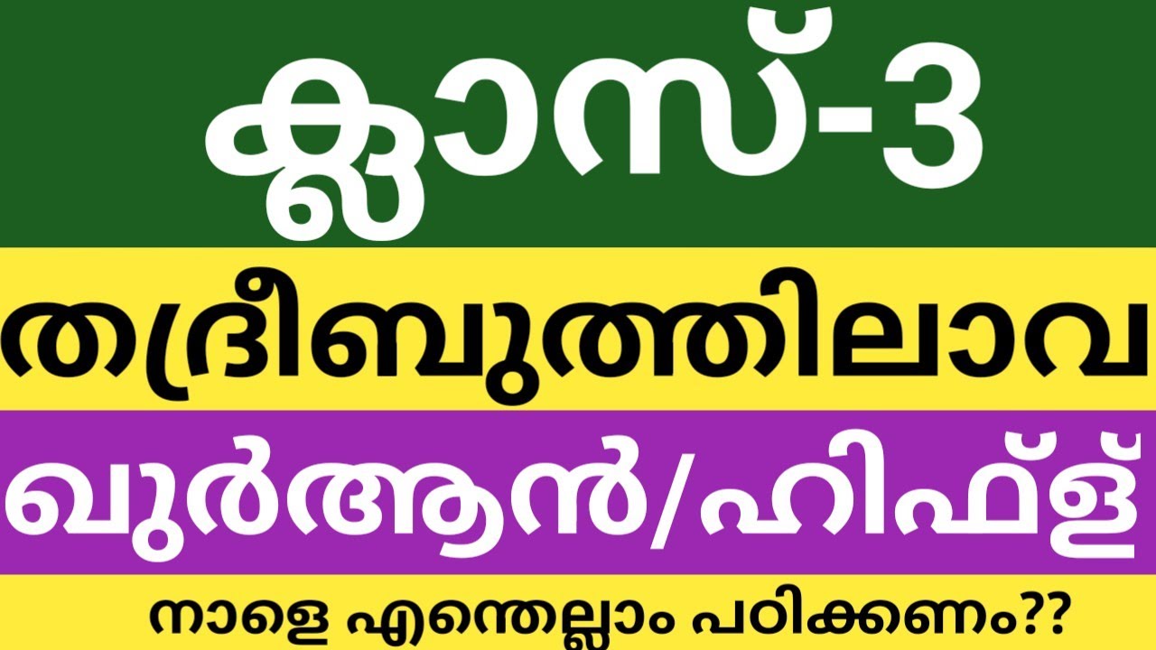 മൂന്നാം ക്ലാസിലെ തദ്രീബുത്തിലാവ| ഖുർആൻ|ഹിഫ്ള് എന്തെല്ലാം പഠിക്കണം|നാളത്തെ പരീക്ഷ|class 3 Quran hifz