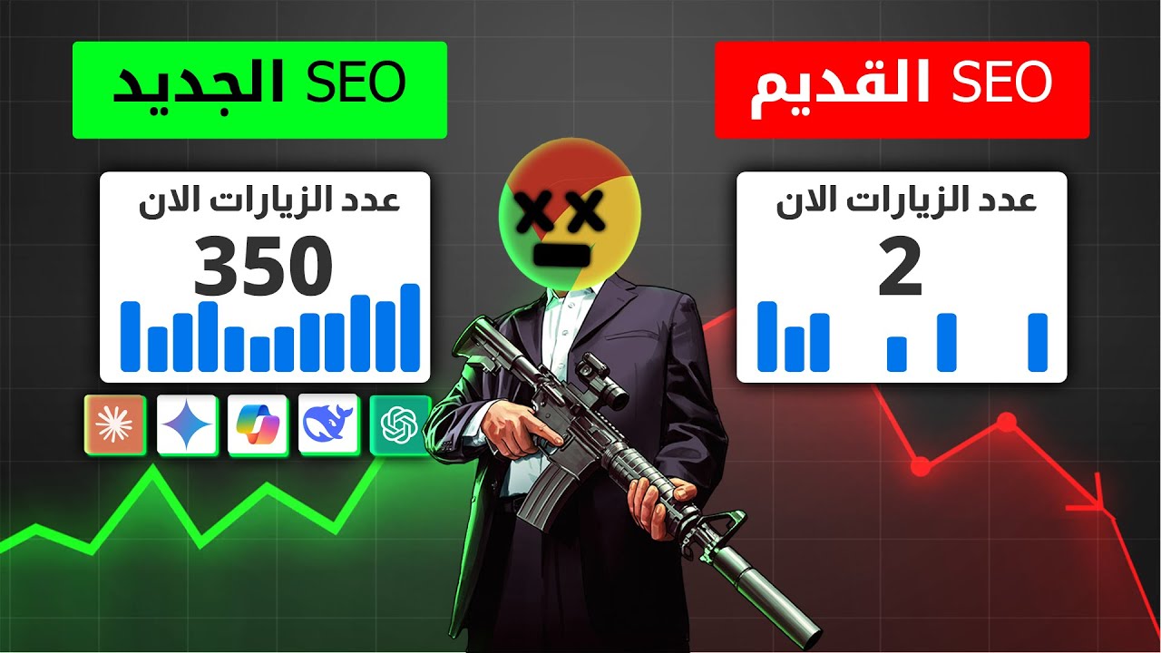 دورة SEO الجديد 1-🚀 تصدر نتائج البحث وجلب الزيارات من الذكاء الاصطناعي AI SEO👀🔥