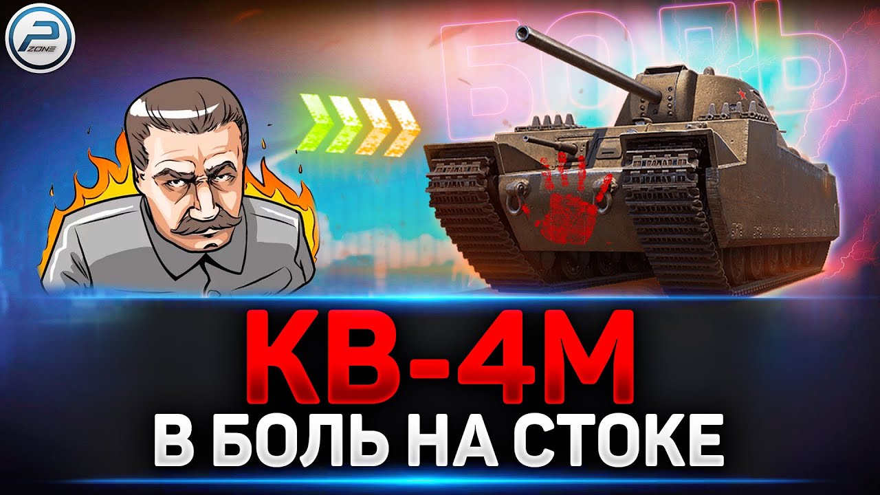 Стоковый КВ-4М...,В БОЛЬ! 🔥 Читаю 99% чата в Мир Танков