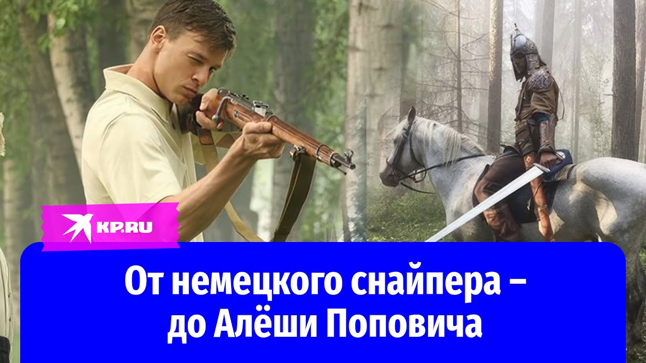 Вольфганг Черни – австрийский актёр, сыгравший роли – от немецкого снайпера до Алёши Поповича