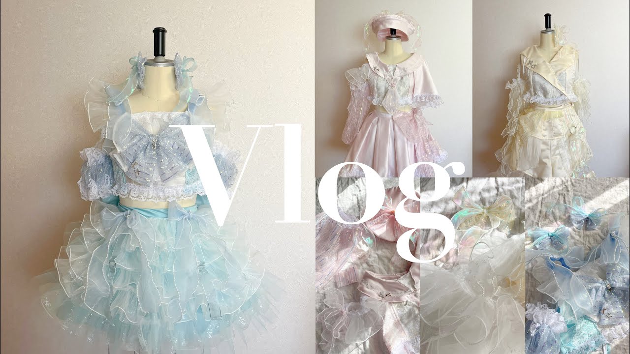 Vlog【衣装製作|アイドル|メンバーカラーユニット衣装|キラキラ|ハンドメイド|】