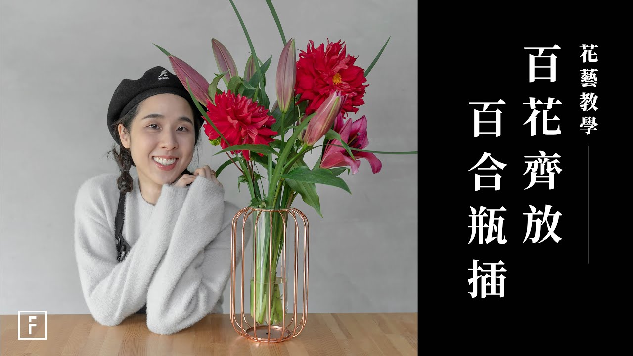 應景百合瓶插花，常見的養護方法｜花藝教學｜花裡 FORi Flower