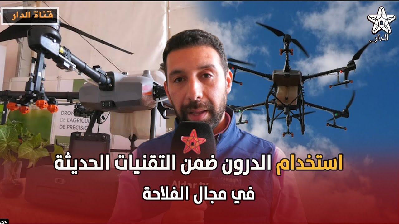 استخدام الدرون ضمن التقنيات الحديثة في مجال الفلاحة