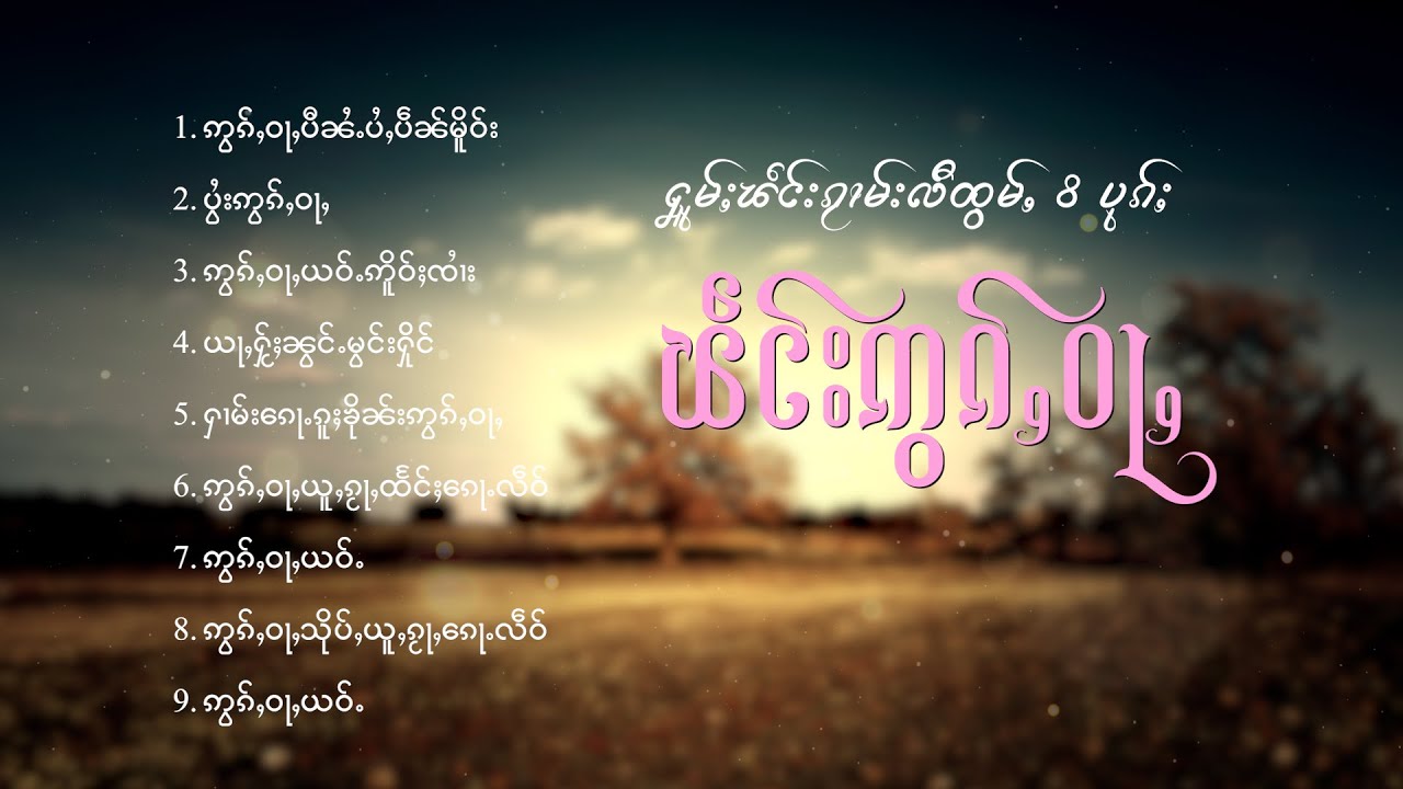 ၽဵင်းဢွၵ်ႇဝႃႇ ႁူမ်ႈၽဵင်းၵႂၢမ်းလီထွမ်ႇ 8 ပုၵ်ႈ