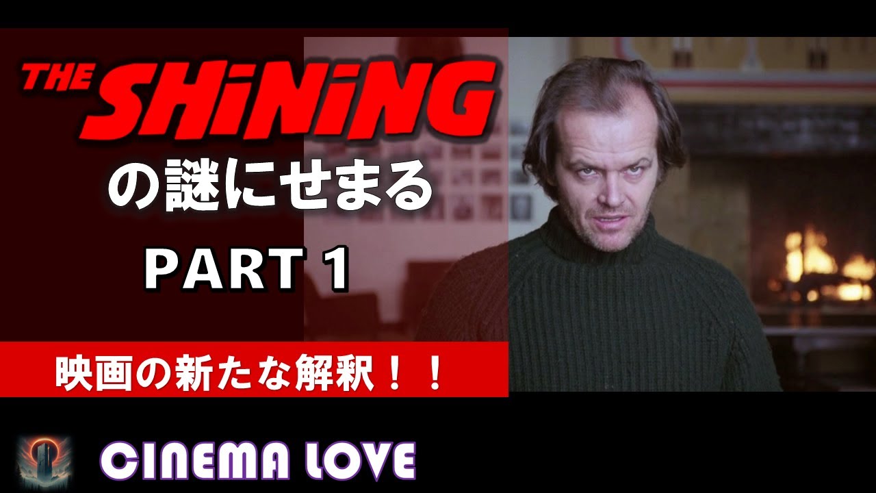 シャイニングの謎にせまる　PART1　映画の新たな解釈！！