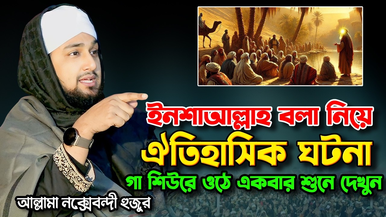 ইনশাআল্লাহ বলা নিয়ে ঐতিহাসিক ঘটনা ⁉️ হাসানুর রহমান হোসাইন নক্সেবন্দী ✅ Hasanur rahman hussain waz