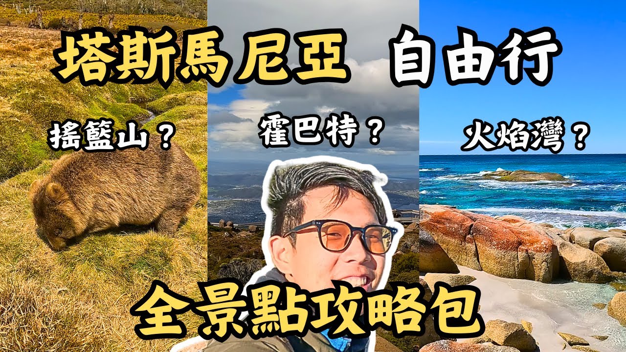 🇦🇺塔斯馬尼亞旅遊全攻略！全島景點10分鐘內搞定！